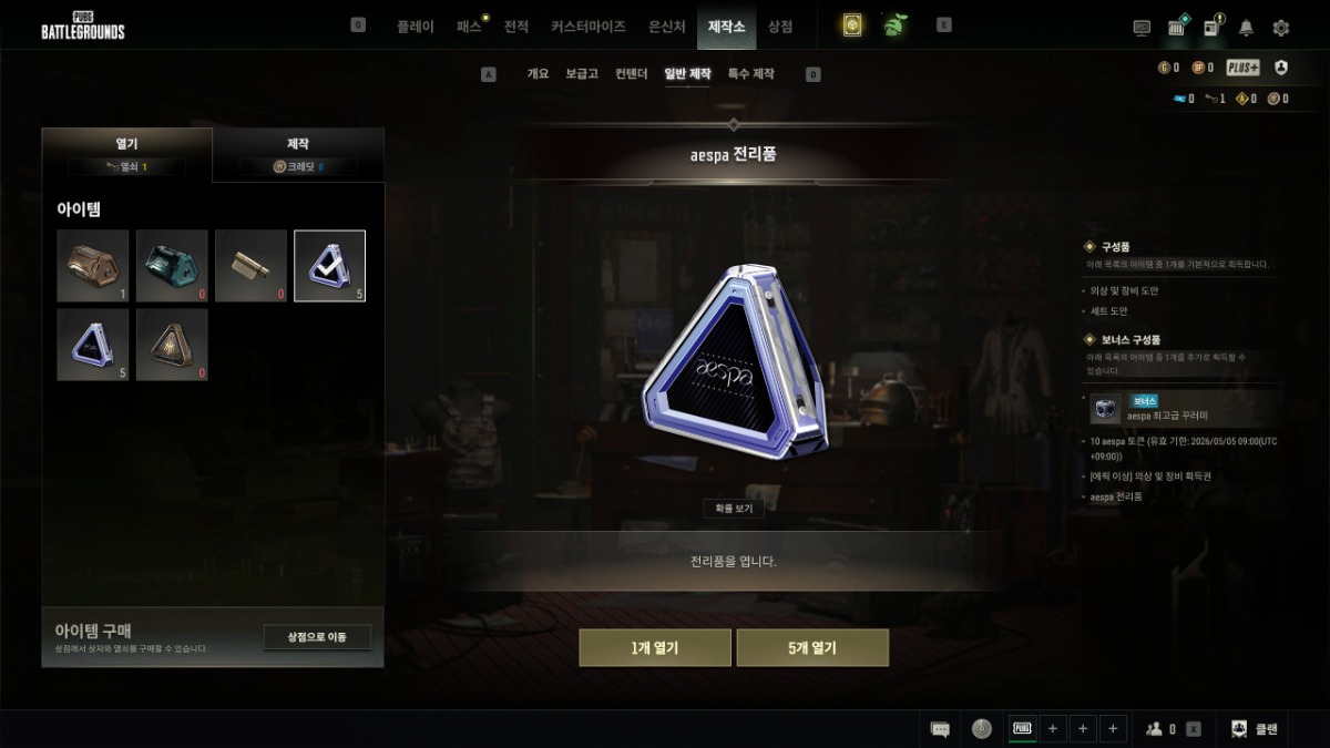 에스파 상자 10개 · 밀수품 100개